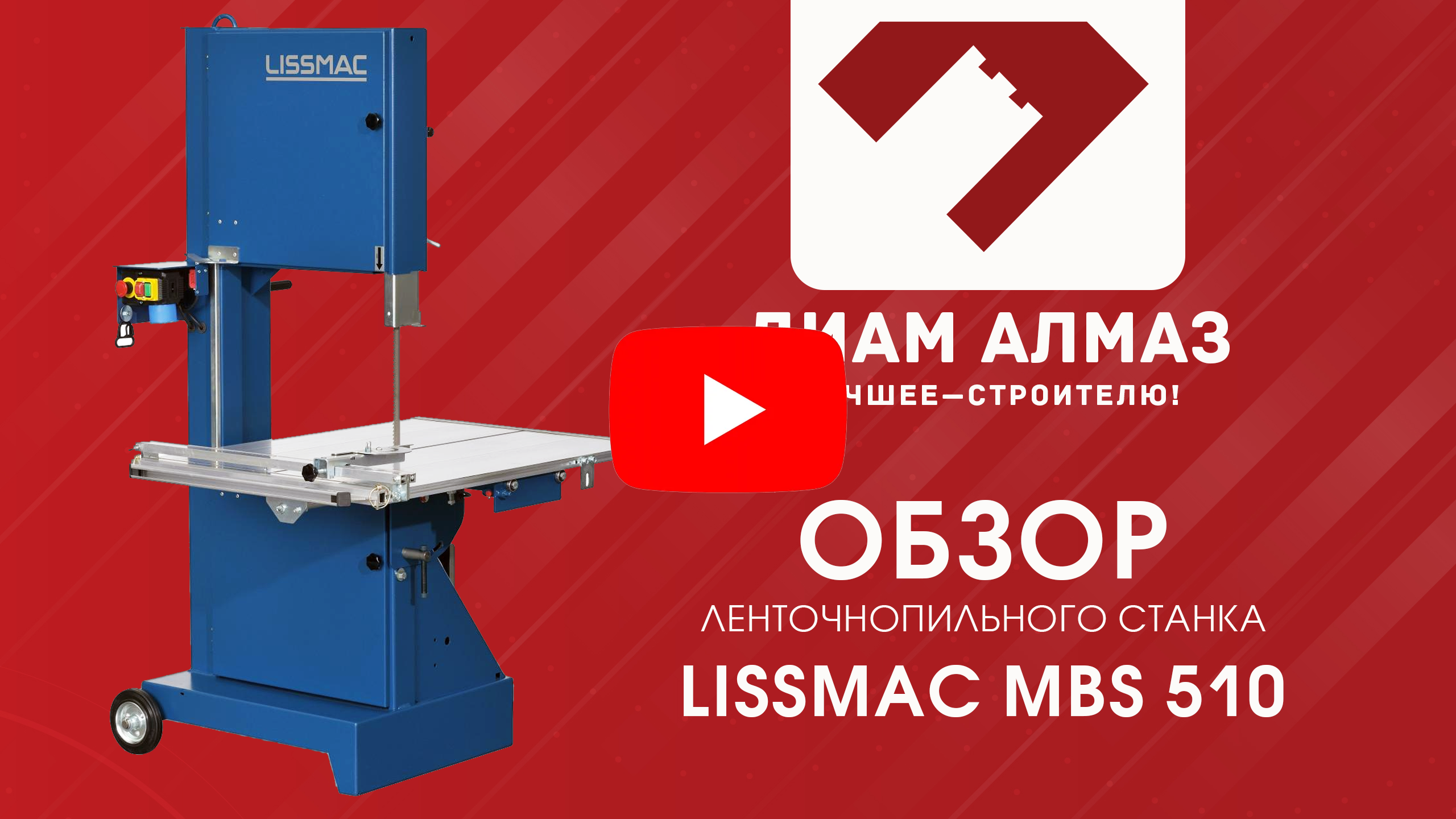 Обзор ленточнопильного станка Лиссмак MBS 510 на канале Диам Алмаз