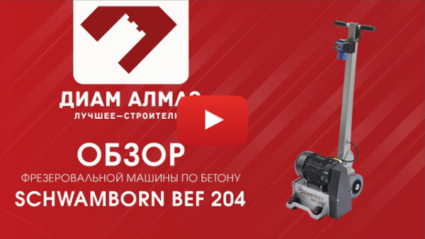 Видеобзор Schwamborn BEF-204 на канале Диам Алмаз