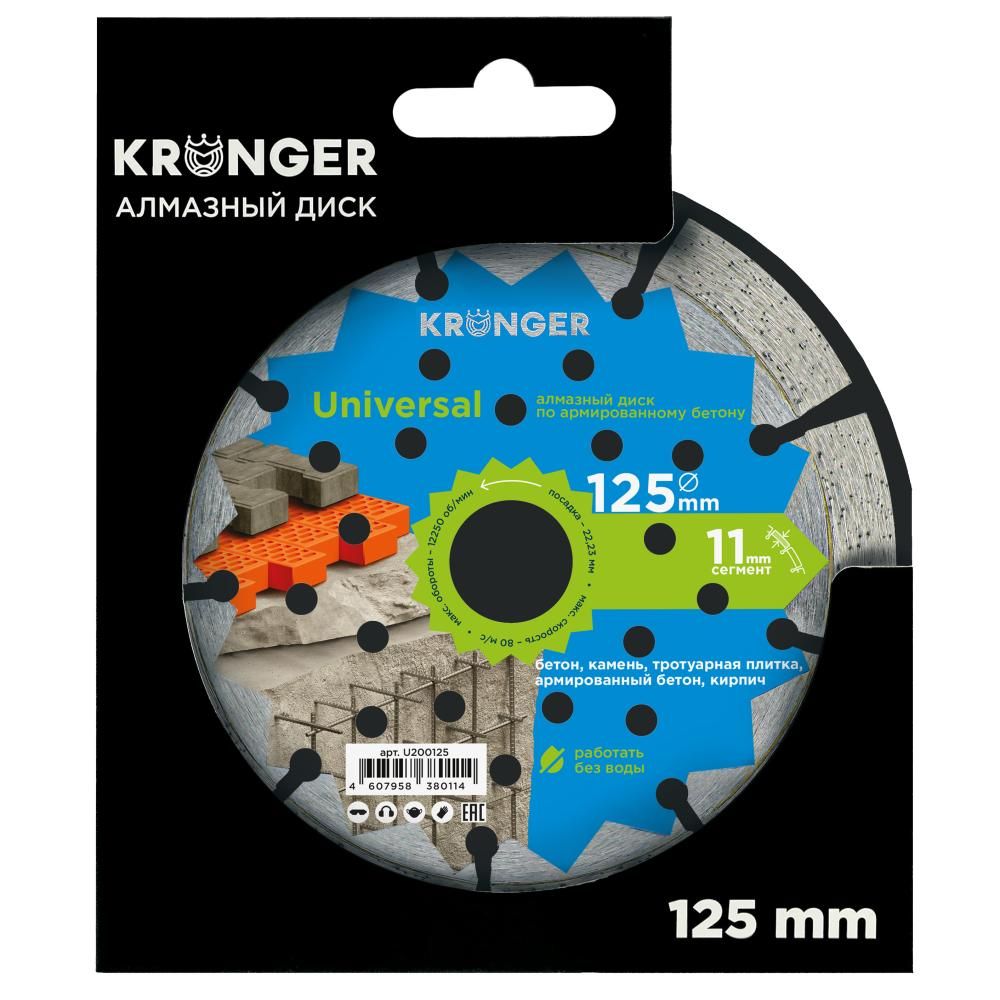 Алмазный сегментный диск Kronger 125x10x22,23 Universal - фото 3