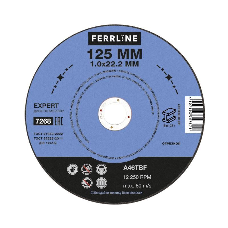 Круг отрезной по металлу FoxWeld FerrLine Expert 125 х 1,0 х 22,2 мм A46TBF - фото 1