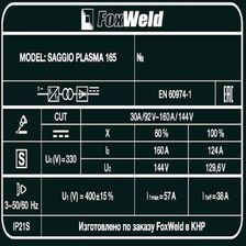 Аппарат плазменной резки FoxWeld SAGGIO PLASMA 165 - фото 8