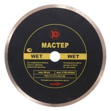 Отрезной диск Мастер Wet 250х25,4 мм