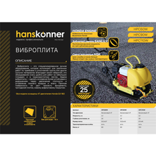 Виброплита Hanskonner HPC60W - фото 2